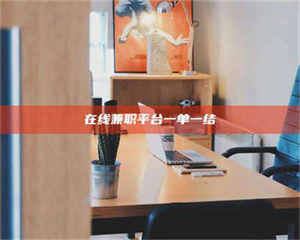 蚌埠在线兼职平台一单一结 第1张