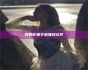 蚌埠好的苹果手机赚钱软件 第1张