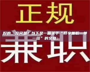 蚌埠好的，没问题！以下是一篇关于“打字兼职一单一结”的文章： 第1张