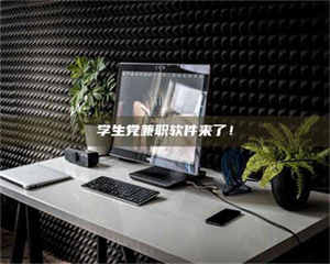 蚌埠学生党兼职软件来了！ 第1张