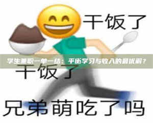 蚌埠学生兼职一单一结：平衡学习与收入的最优解？ 第1张