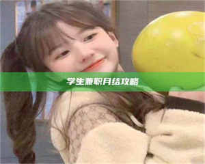 蚌埠学生兼职月结攻略 第1张