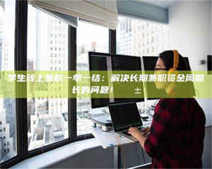 蚌埠学生线上兼职一单一结：解决长期兼职资金周期长的问题！📱 第1张