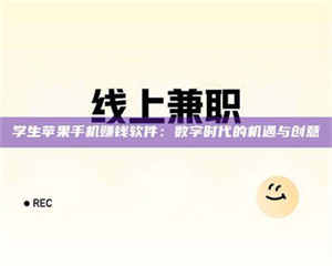 蚌埠学生苹果手机赚钱软件：数字时代的机遇与创意 第1张