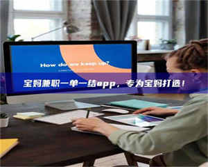 蚌埠宝妈兼职一单一结app，专为宝妈打造！ 第1张