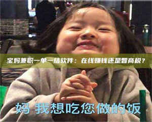 蚌埠宝妈兼职一单一结软件：在线赚钱还是智商税？ 第1张