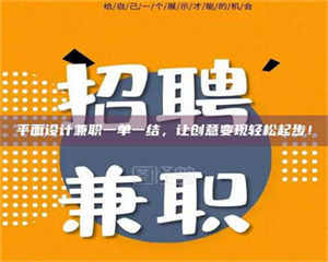蚌埠平面设计兼职一单一结，让创意变现轻松起步！ 第1张