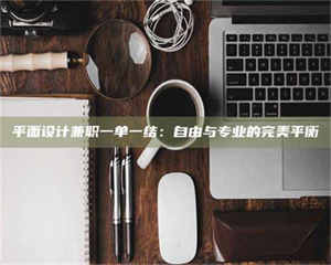 蚌埠平面设计兼职一单一结：自由与专业的完美平衡 第1张