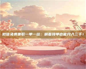 蚌埠微信免费兼职一单一结：躺着接单也能月入三千！ 第1张