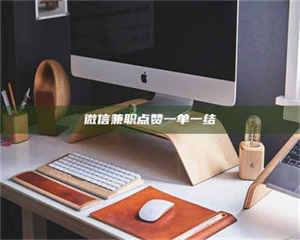 蚌埠微信兼职点赞一单一结 第1张