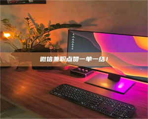 蚌埠微信兼职点赞一单一结！ 第1张