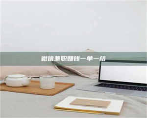 蚌埠微信兼职赚钱一单一结 第1张