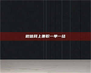 蚌埠微信网上兼职一单一结 第1张