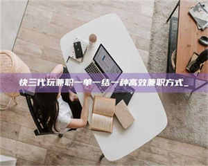 蚌埠快三代玩兼职一单一结一种高效兼职方式_ 第1张