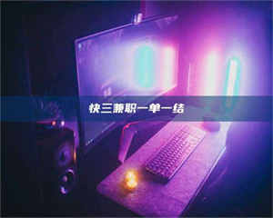 蚌埠快三兼职一单一结 第1张