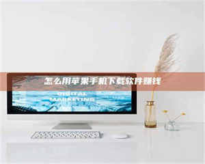 蚌埠怎么用苹果手机下载软件赚钱 第1张