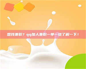 蚌埠想找兼职？qq加人兼职一单一结了解一下！ 第1张