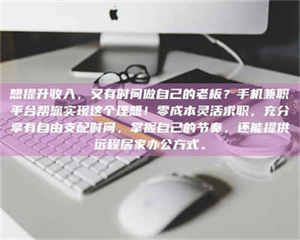 蚌埠想提升收入，又有时间做自己的老板？手机兼职平台帮您实现这个理想！零成本灵活求职，充分享有自由支配时间，掌握自己的节奏，还能提供远程居家办公方式。 第1张