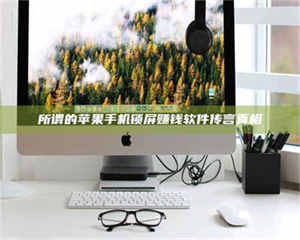 蚌埠所谓的苹果手机锁屏赚钱软件传言真相 第1张