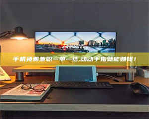 蚌埠手机免费兼职一单一结,动动手指就能赚钱！ 第1张