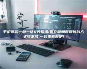 蚌埠手机兼职一单一结0元投资!现在能躺着赚钱的方式可不多,一起来看看吧! 第1张