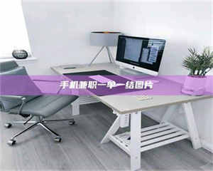 蚌埠手机兼职一单一结图片 第1张