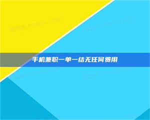 蚌埠手机兼职一单一结无任何费用 第1张