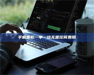 蚌埠手机兼职一单一结无需任何费用 第1张