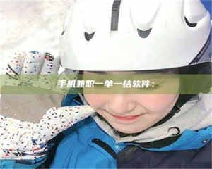 蚌埠手机兼职一单一结软件： 第1张