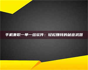 蚌埠手机兼职一单一结软件：轻松赚钱的秘密武器 第1张