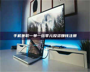 蚌埠手机兼职一单一结零元投资赚钱注册 第1张