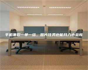 蚌埠手机兼职一单一结，图片任务也能月入小金库 第1张