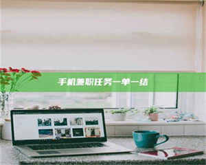 蚌埠手机兼职任务一单一结 第1张