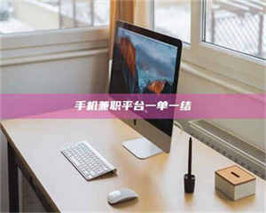 蚌埠手机兼职平台一单一结 第1张