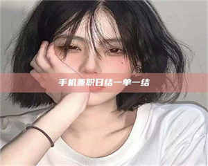 蚌埠手机兼职日结一单一结 第1张