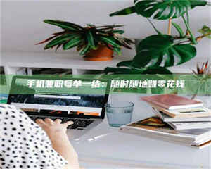 蚌埠手机兼职每单一结：随时随地赚零花钱 第1张