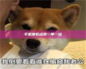 蚌埠手机兼职点赞一单一结 第1张