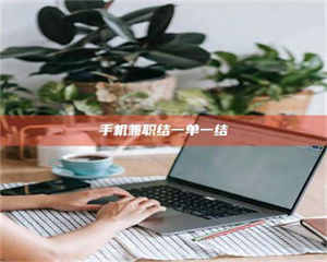 蚌埠手机兼职结一单一结 第1张