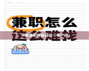 蚌埠手机兼职致富日结一单一结 第1张