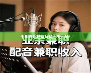 蚌埠手机兼职致富日结一单一结！ 第1张