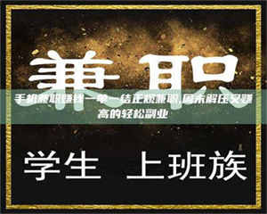 蚌埠手机兼职赚钱一单一结正规兼职,周末解压又赚高的轻松副业 第1张