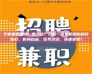 蚌埠手机兼职赚钱一单一结，只需一部手机和你的好奇心，时间自由，任务灵活，快速变现！ 第1张
