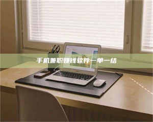 蚌埠手机兼职赚钱软件一单一结 第1张