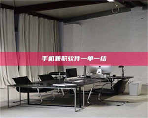 蚌埠手机兼职软件一单一结 第1张