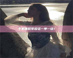 蚌埠手机兼职零投资一单一结！ 第1张