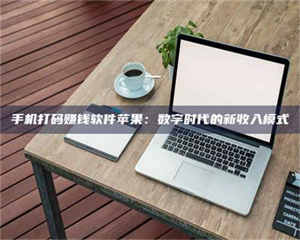 蚌埠手机打码赚钱软件苹果：数字时代的新收入模式 第1张