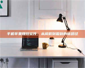 蚌埠手机苹果赚钱软件：从闲暇到盈利的新路径 第1张