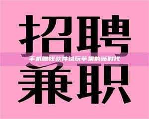 蚌埠手机赚钱软件试玩苹果的新时代 第1张