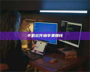 蚌埠手机软件摘苹果赚钱 第1张