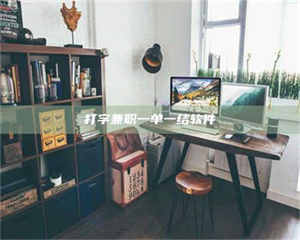 蚌埠打字兼职一单一结软件 第1张